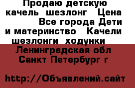 Продаю детскую качель -шезлонг › Цена ­ 4 000 - Все города Дети и материнство » Качели, шезлонги, ходунки   . Ленинградская обл.,Санкт-Петербург г.